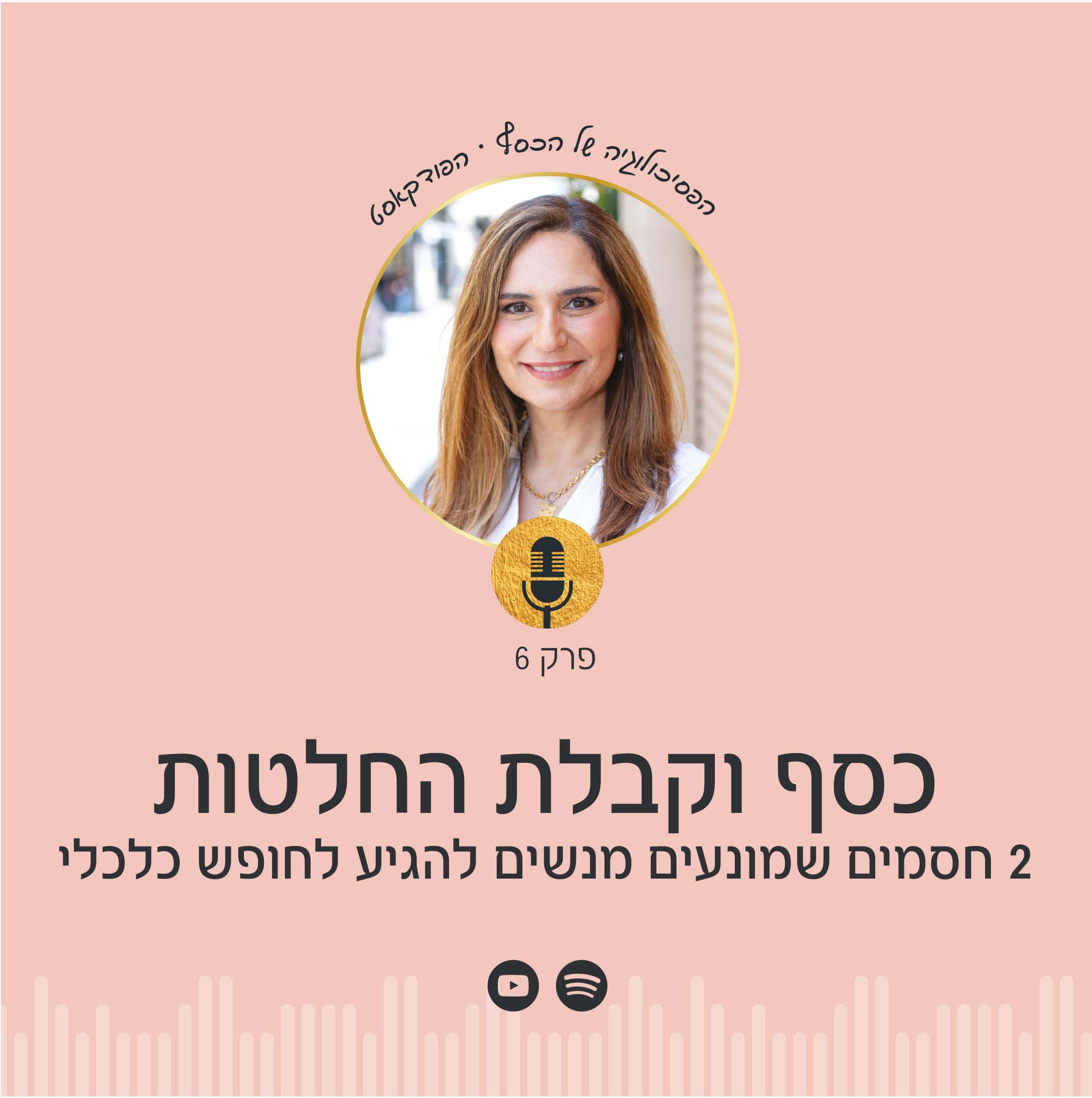 הפסיכולוגיה של הכסף עם ניצה יניב - פרק 6 בפודקאסט בו נקבל כלים פרקטיים ותודעתיים על כסף וקבלת החלטות, ונפרט 2 חסמים שמונעים מנשים להגיע לחופש כלכלי