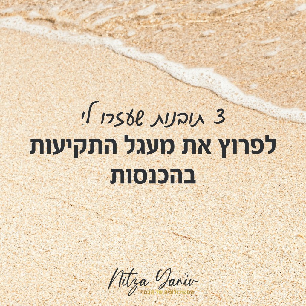 3 תובנות פשוטות שיכולות לעזור לכם לפרוץ את מעגל התקיעות בעסק | ניצה יניב, מומחית לפסיכולוגיה של כסף, מסייעת לבעלי עסקים לפרוץ את תקרת הזכוכית בהכנסות ולשגשג כלכלית