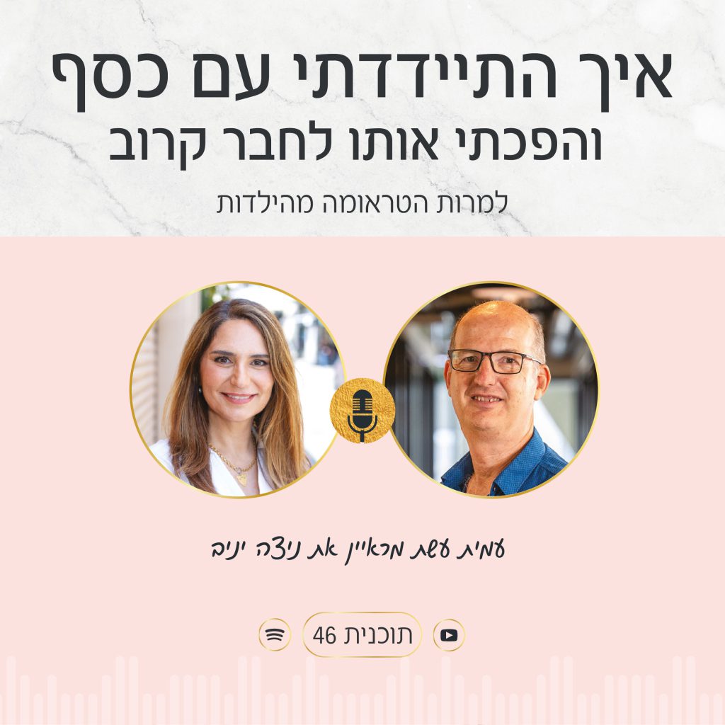 הסיפור האישי של ניצה יניב, פודקאסטרית ומומחית לפסיכולוגיה של הכסף