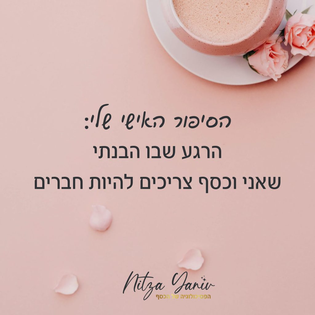 הפסיכולוגיה של הכסף עם ניצה יניב - סיפור אישי: איך אני, ניצה יניב, איך פרצתי את תקרת הזכוכית שלי בהכנסות והצלחתי כלכלית