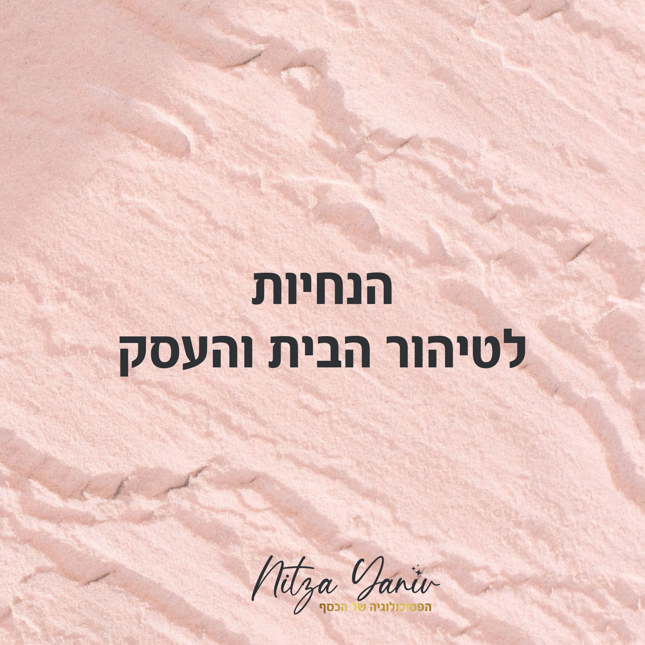 הנחיות לטיהור הבית והעסק מאת ניצה יניב, מומחית לפסיכולוגיה של הכסף