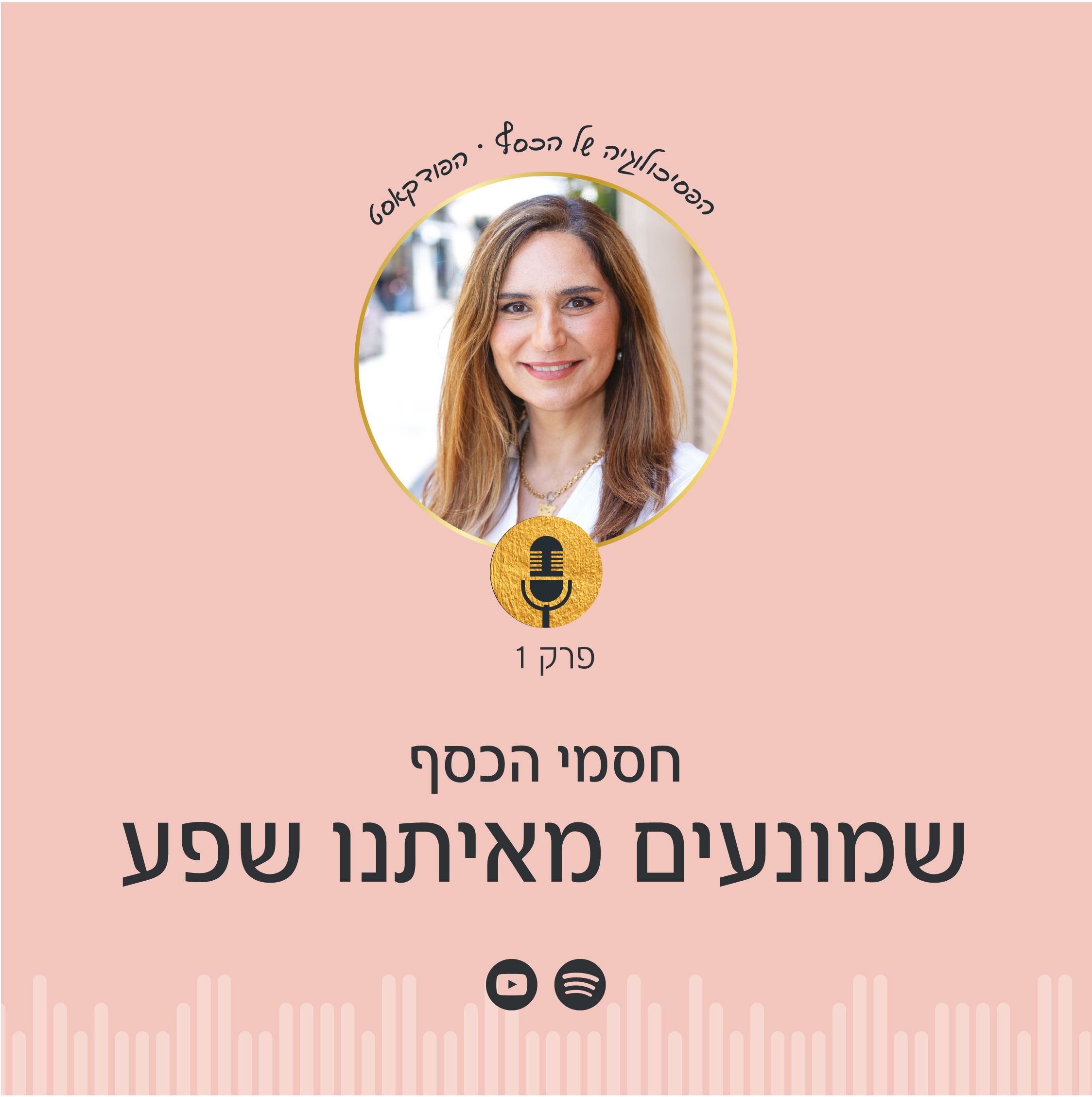 פרק 1 - פודקאסט הפסיכולוגיה של הכסף של ניצה יניב | בנושא: איך להתגבר על חסמי הכסף שמונעים ממך שפע