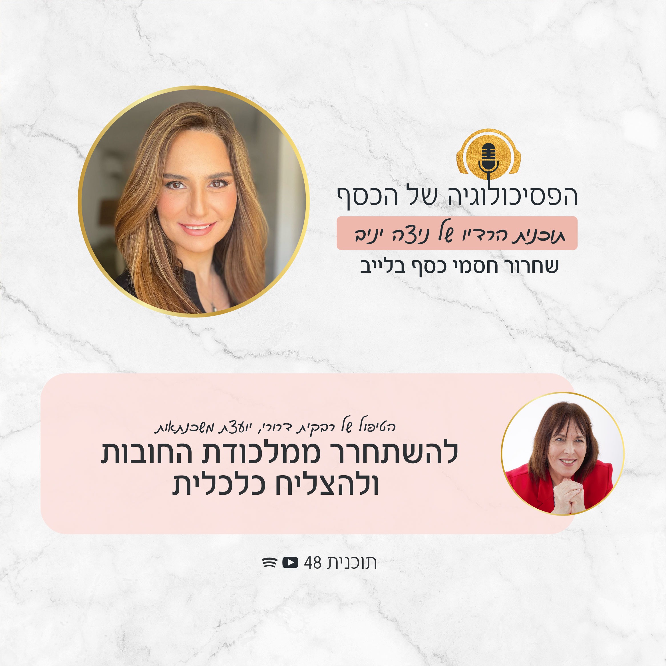 ידעת שרגש שלילי כלפי כסף יכול להשאיר אותך בחובות ולחסום אותך כלכלית? בפרק החדש של "הפסיכולוגיה של הכסף" ניצה יניב, מטפלת ברבקית לוי דרורי ומראה בלייב כיצד להשתחרר ממלכודת החובות ולשנות את היחס שלך לכסף.