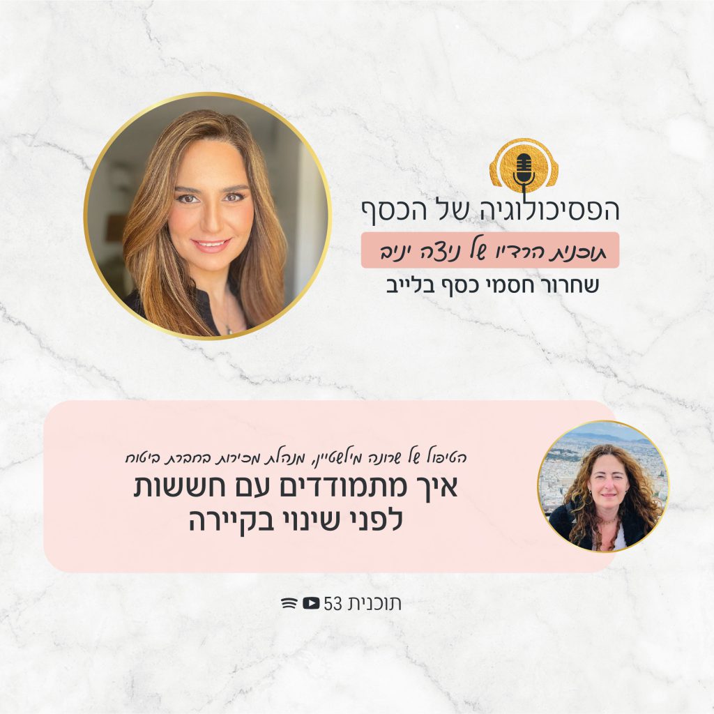 רוצים לעשות שינוי קריירה? בתוכנית הרדיו של הפסיכולוגיה של הכסף תגלו אילו חסמים תודעתיים מונעים ממכם לעשות את הצעד ואיך להתגבר עליהם.