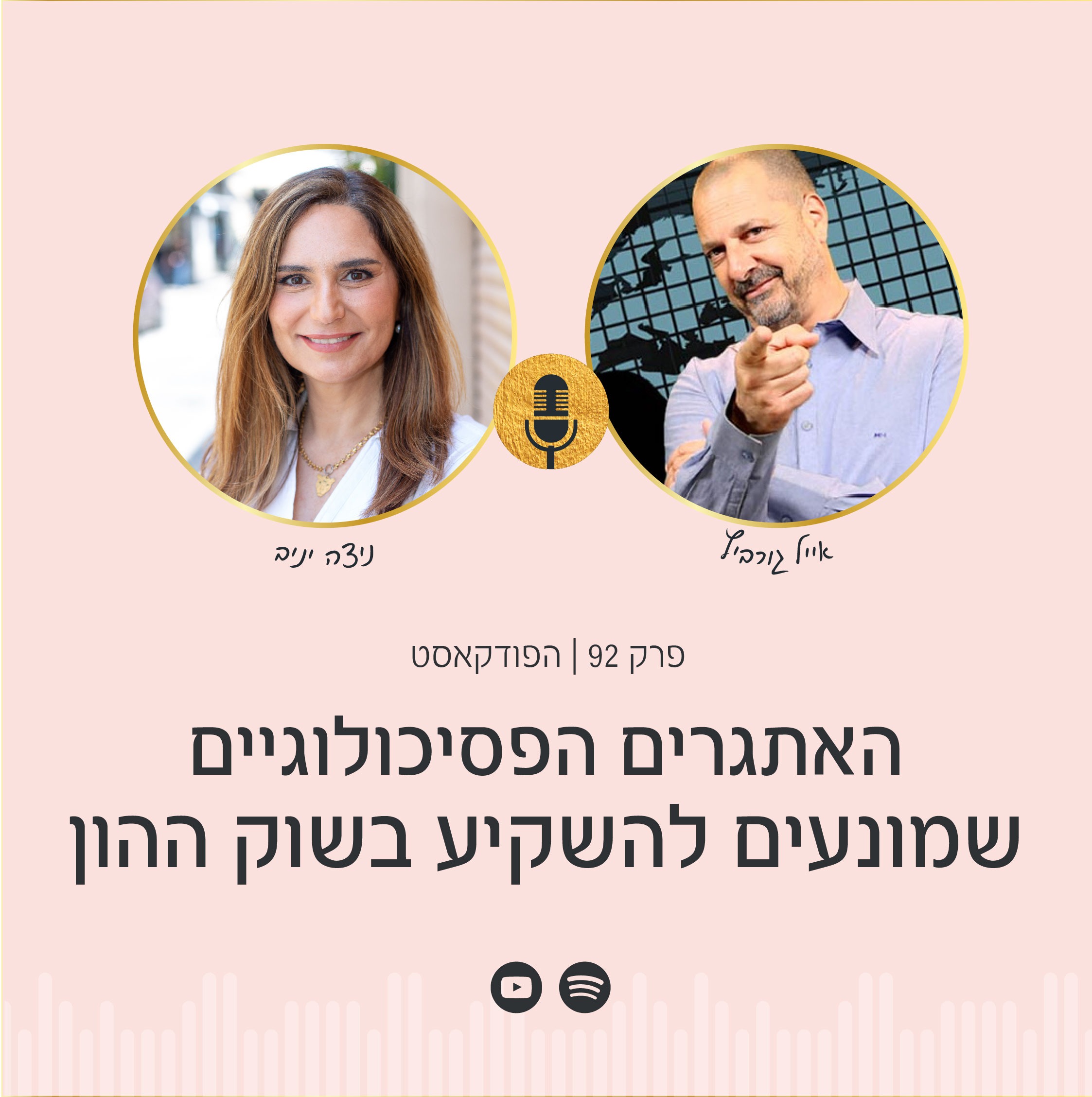 למה השקעות גורמות לנו כל כך הרבה מתח? השקעות בשוק ההון הן הרבה יותר ממספרים על המסך. אייל גורביץ', מנכל בורסה גרף, מארח את ניצה יניב לפרק בנושא הפסיכולוגיה של הפסיכולוגיה של השקעות בשוק ההון במטרה לבנות מערכת יחסים בריאה עם תיק המניות שלנו.