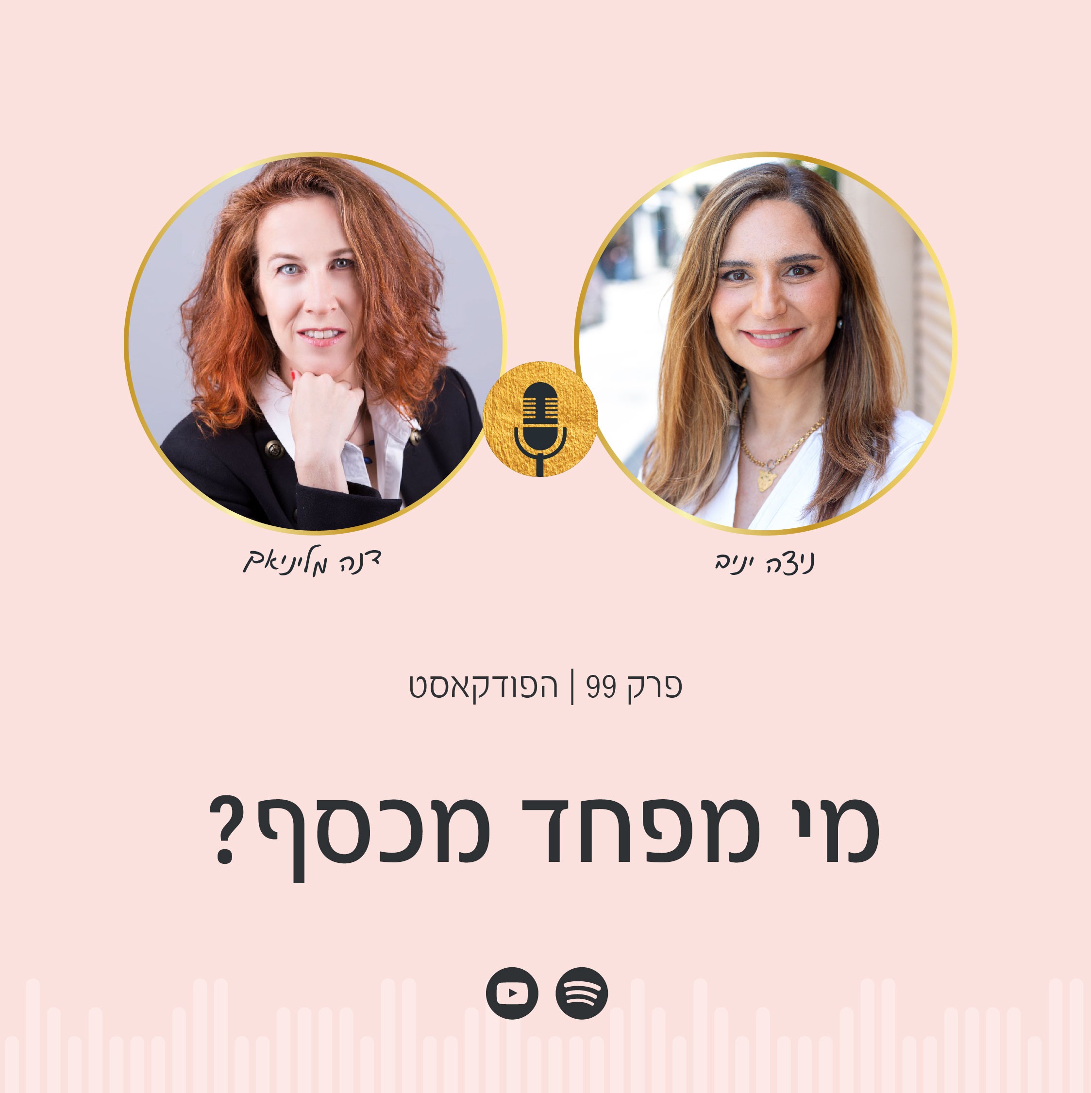 מי מפחד מכסף? | דנה מליניאק, מומחית לריבוי מקורות הכנסה ובעלת הפודקאסט: דברים שלא לימדו אותנו על כסף, מארחת את ניצה יניב, מומחית לפסיכולוגיה של הכסף